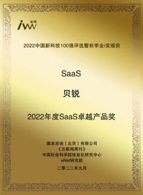 創(chuàng)新領(lǐng)航，實(shí)力加冕 貝銳斬獲2022秋季金i獎與年度SaaS卓越產(chǎn)品獎