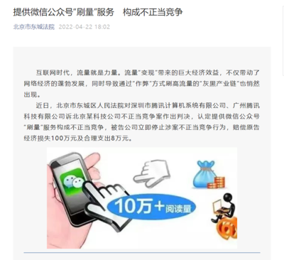 網(wǎng)絡(luò)技術(shù)服務(wù)邊界爭議 一公司因微信公眾號“刷量”被判賠償騰訊100萬元